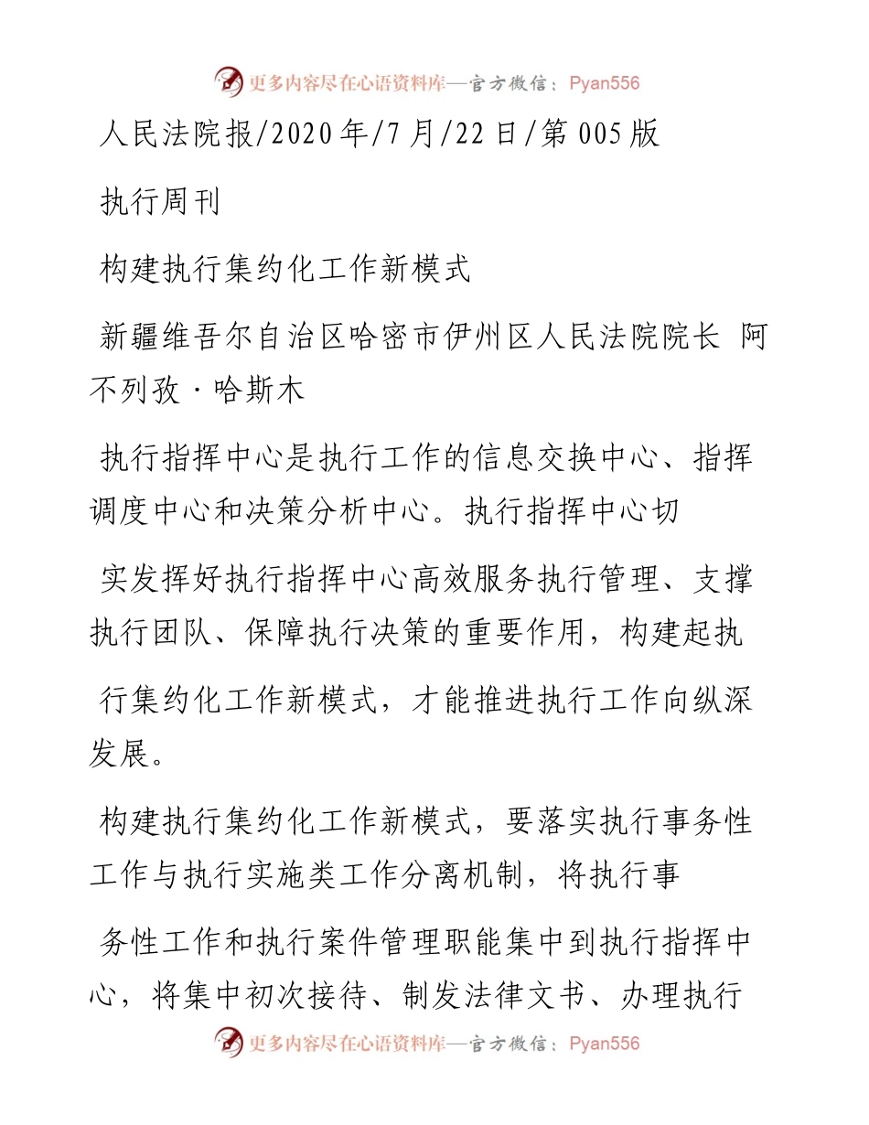 .07.22新疆维吾尔自治区哈密市伊州区人民法院院长阿不列孜·哈斯木：构建执行集约化工作新模式.docx_第1页