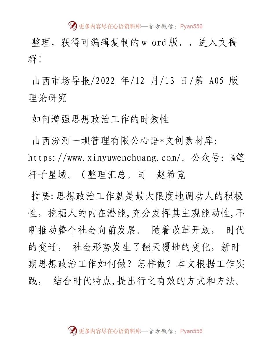 .12.13山西汾河一坝管理有限公司赵希宽：如何增强思想政治工作的时效性.docx_第1页