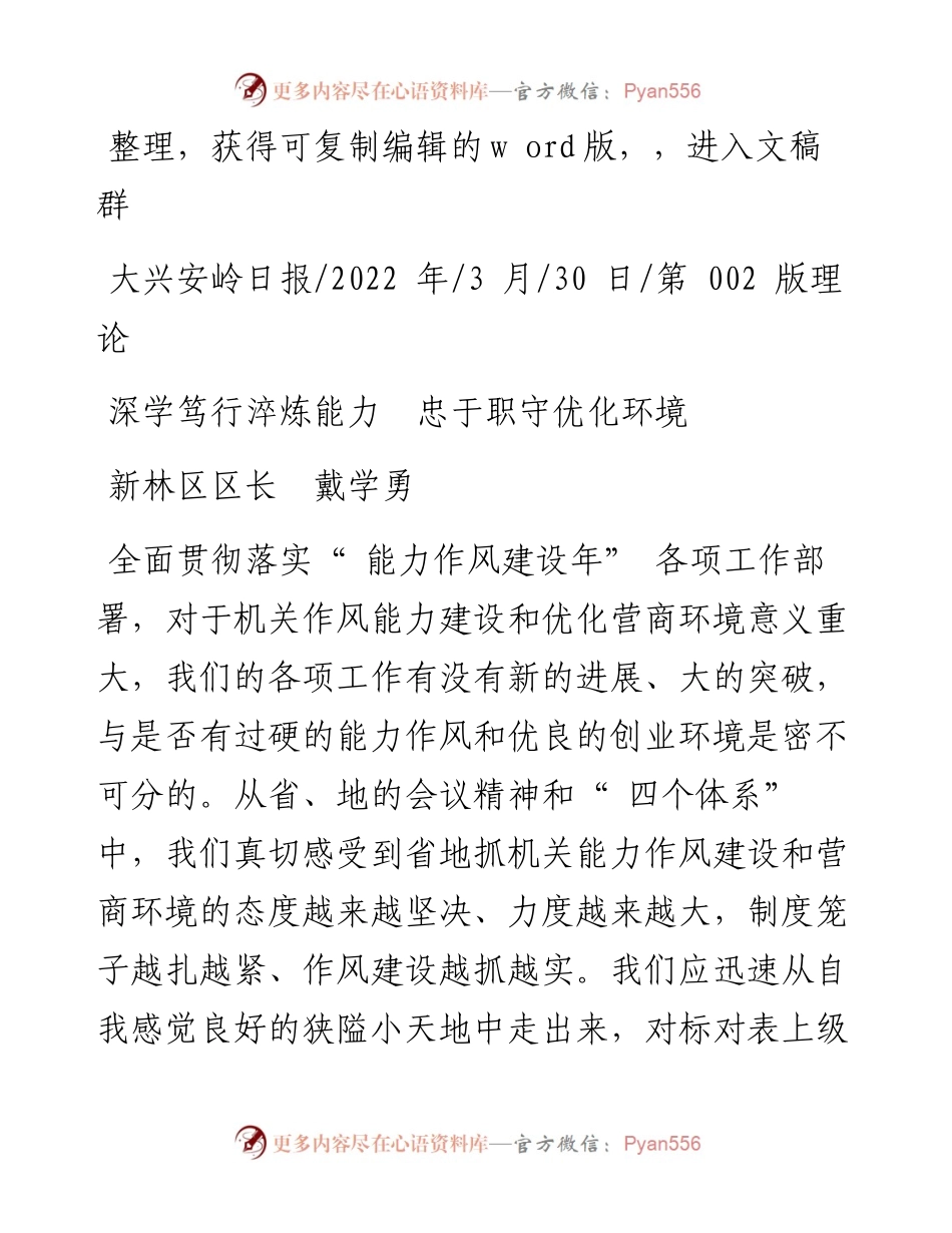 .03.30新林区区长戴学勇：深学笃行淬炼能力忠于职守优化环境.docx_第1页