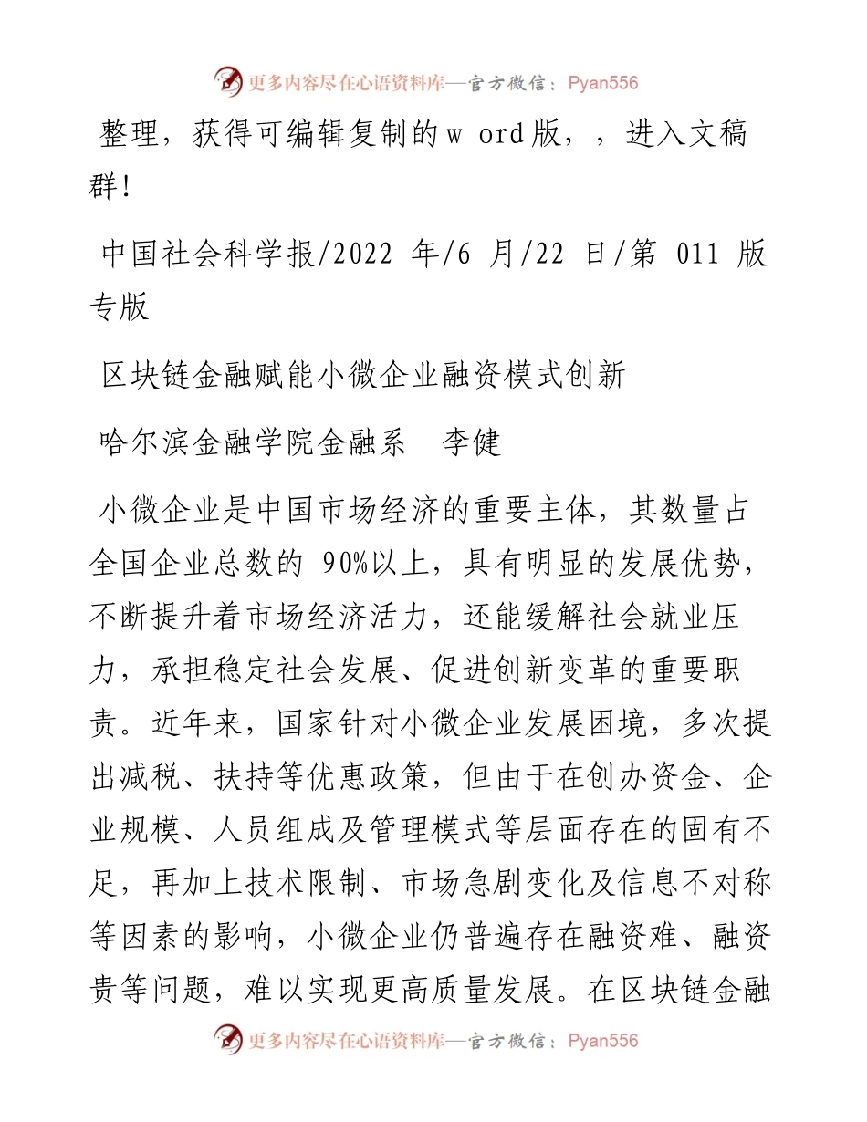 .06.22哈尔滨金融学院金融系李健：区块链金融赋能小微企业融资模式创新.docx_第1页