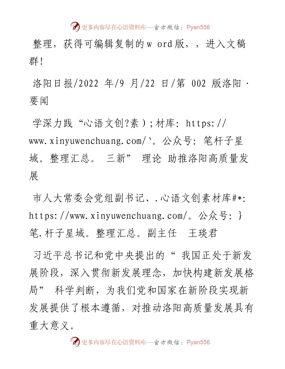 .09.22市人大常委会党组副书记、副主任王琰君：学深力践三新理论助推洛阳高质量发展.docx_第1页