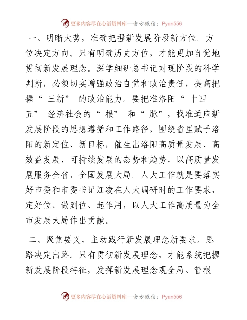 .09.22市人大常委会党组副书记、副主任王琰君：学深力践三新理论助推洛阳高质量发展.docx_第2页