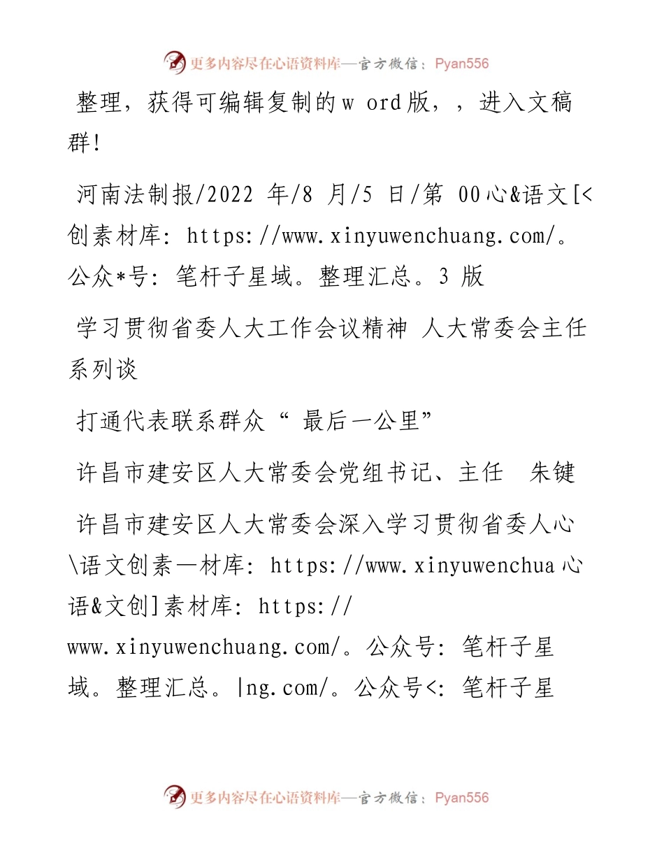 .08.05许昌市建安区人大常委会党组书记、主任朱键：打通代表联系群众最后一公里.docx_第1页