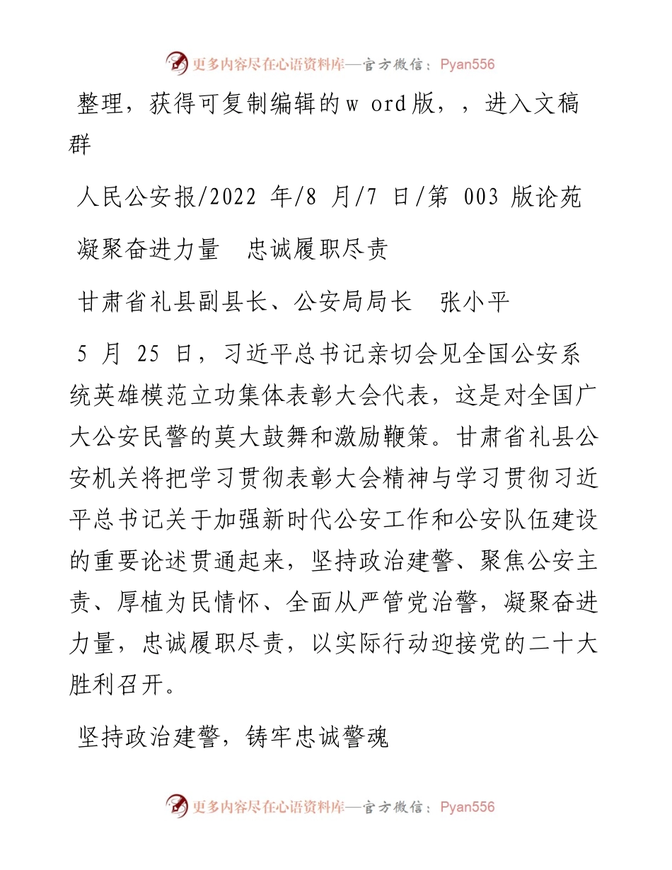 .08.07甘肃省礼县副县长、公安局局长张小平：凝聚奋进力量忠诚履职尽责.docx_第1页