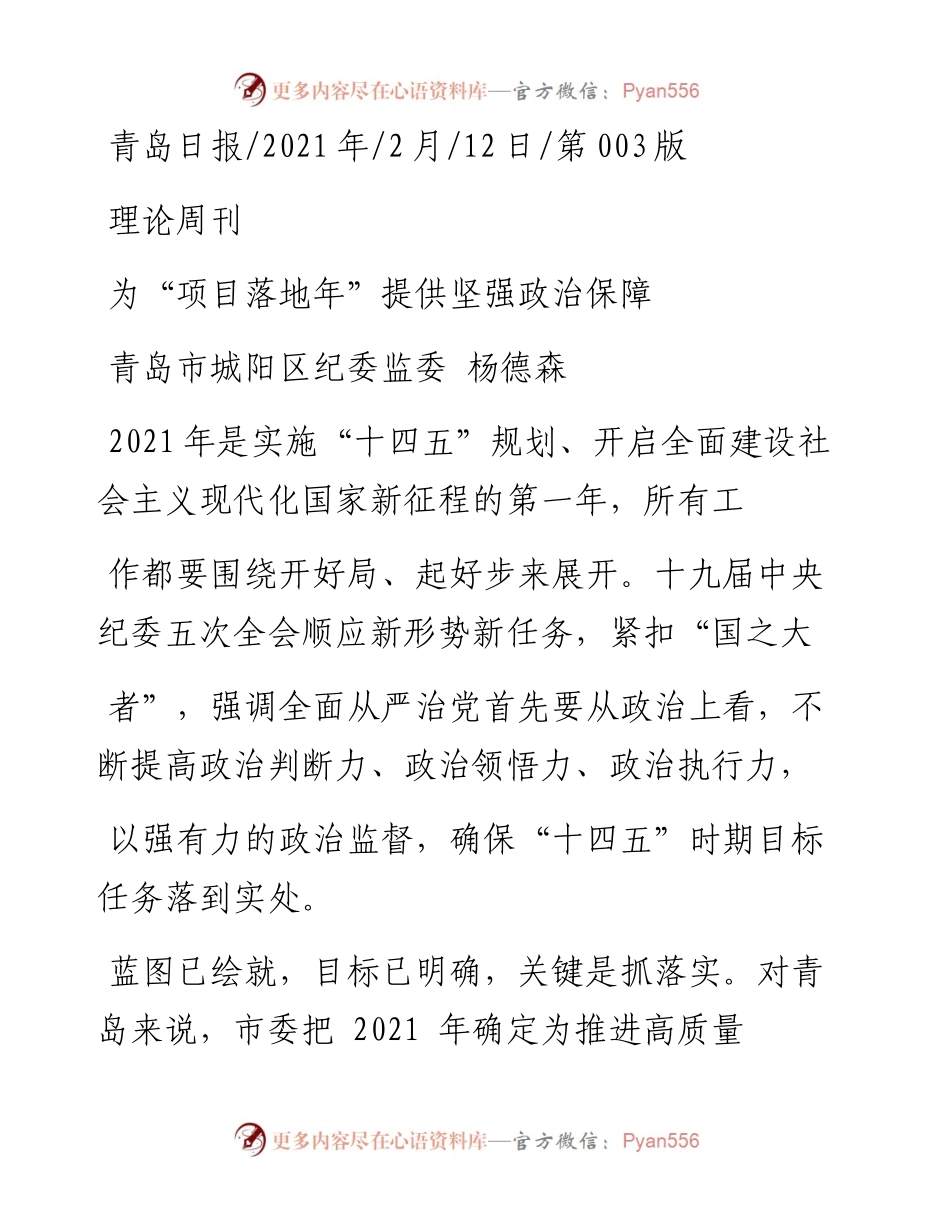 .02.12青岛市城阳区纪委监委杨德森：为项目落地年提供坚强政治保障——如椽巨笔1公众号整理.docx_第1页