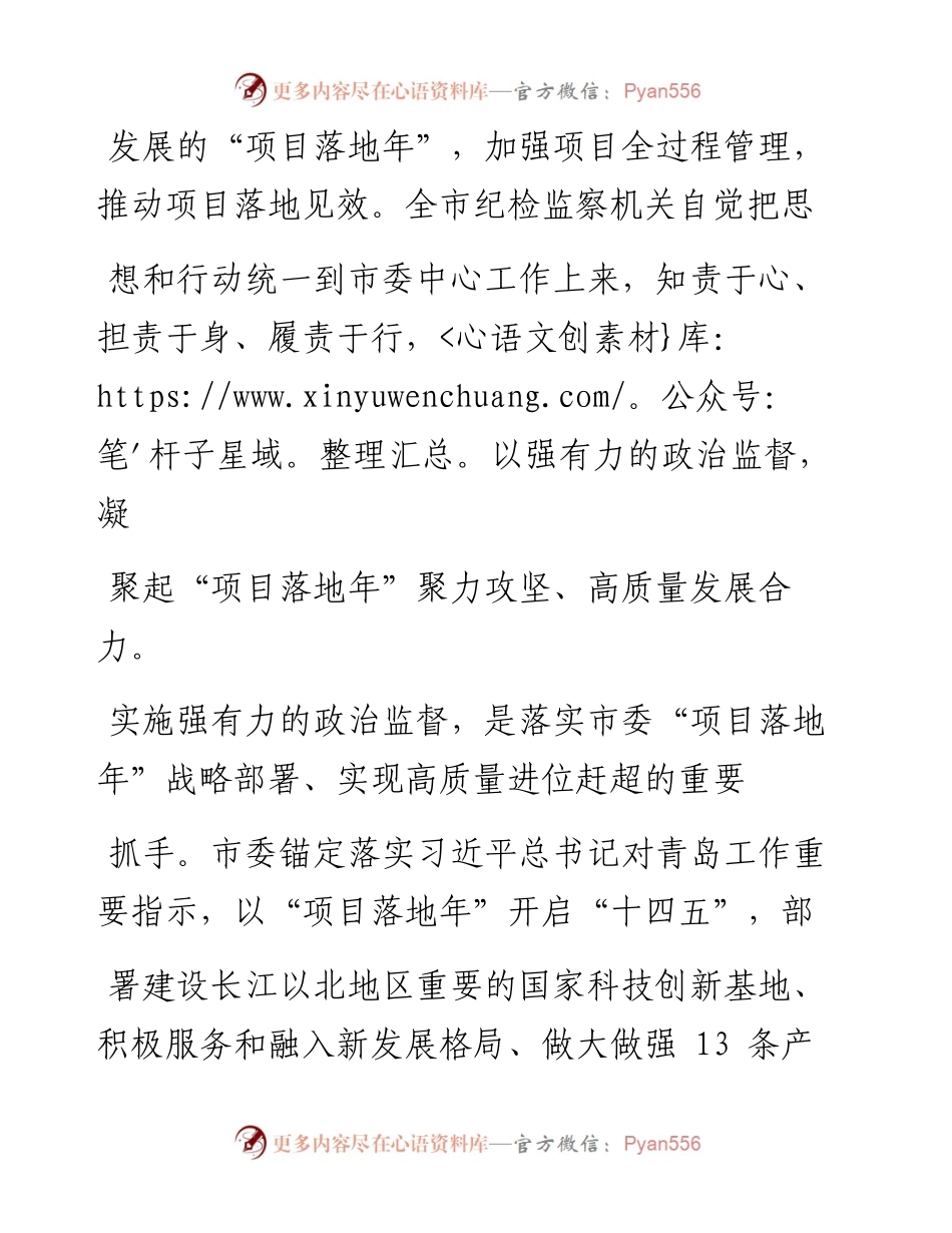 .02.12青岛市城阳区纪委监委杨德森：为项目落地年提供坚强政治保障——如椽巨笔1公众号整理.docx_第2页