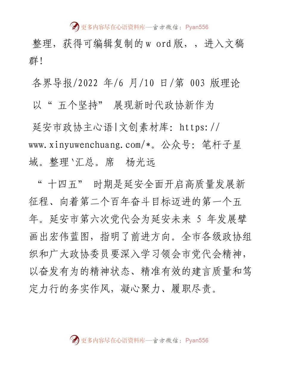 .06.10延安市政协主席杨光远：以五个坚持展现新时代政协新作为.docx_第1页
