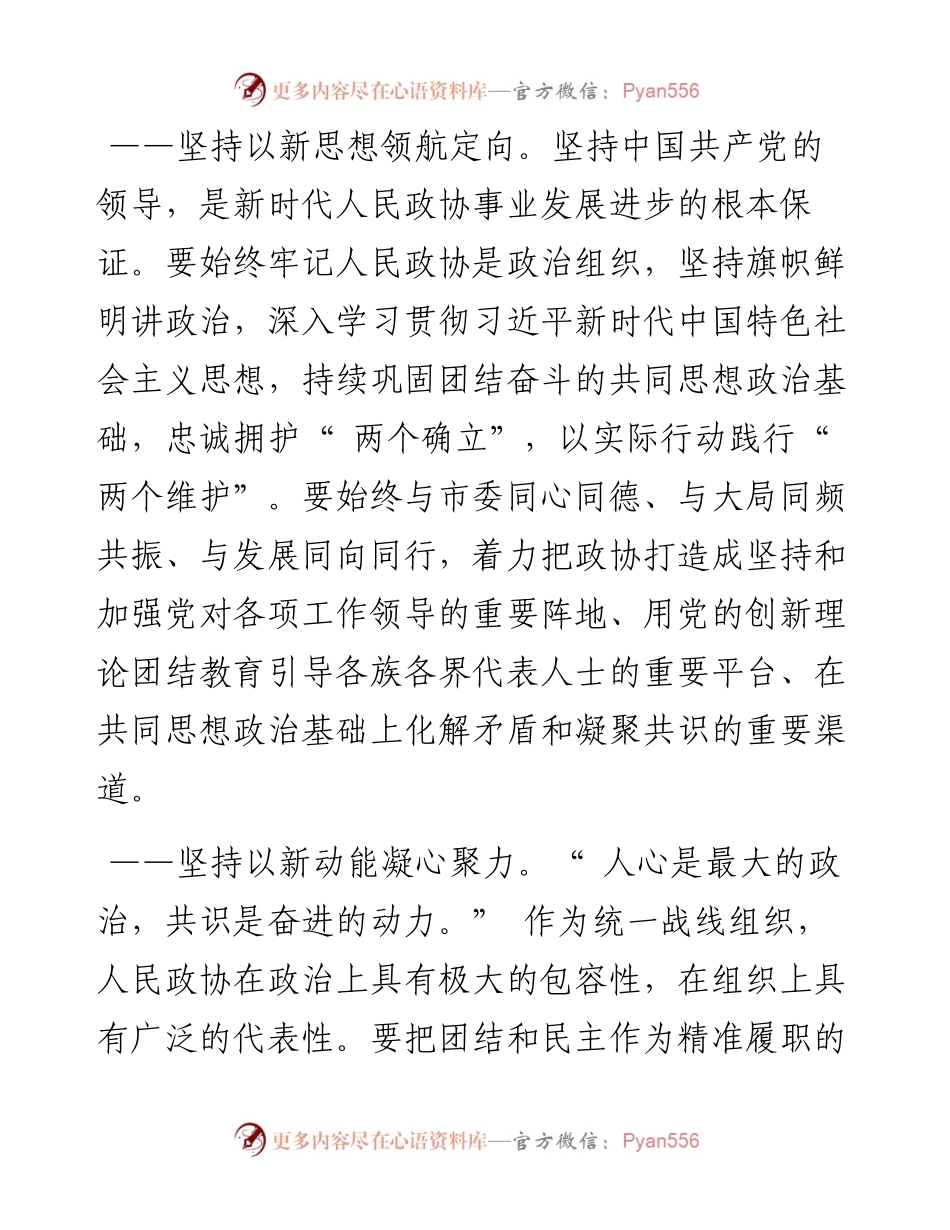.06.10延安市政协主席杨光远：以五个坚持展现新时代政协新作为.docx_第2页