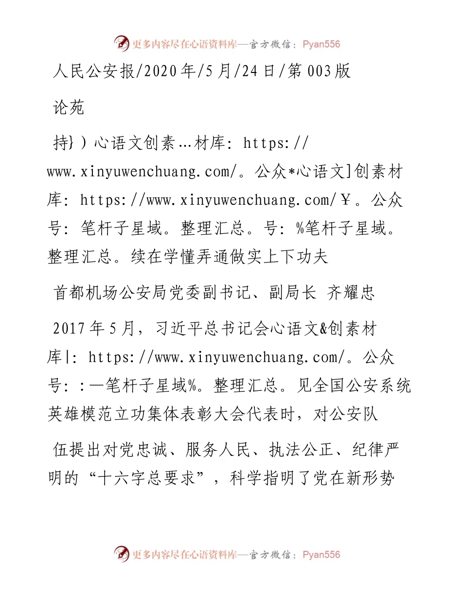 .05.24首都机场公安局党委副书记、副局长齐耀忠：持续在学懂弄通做实上下功夫.docx_第1页