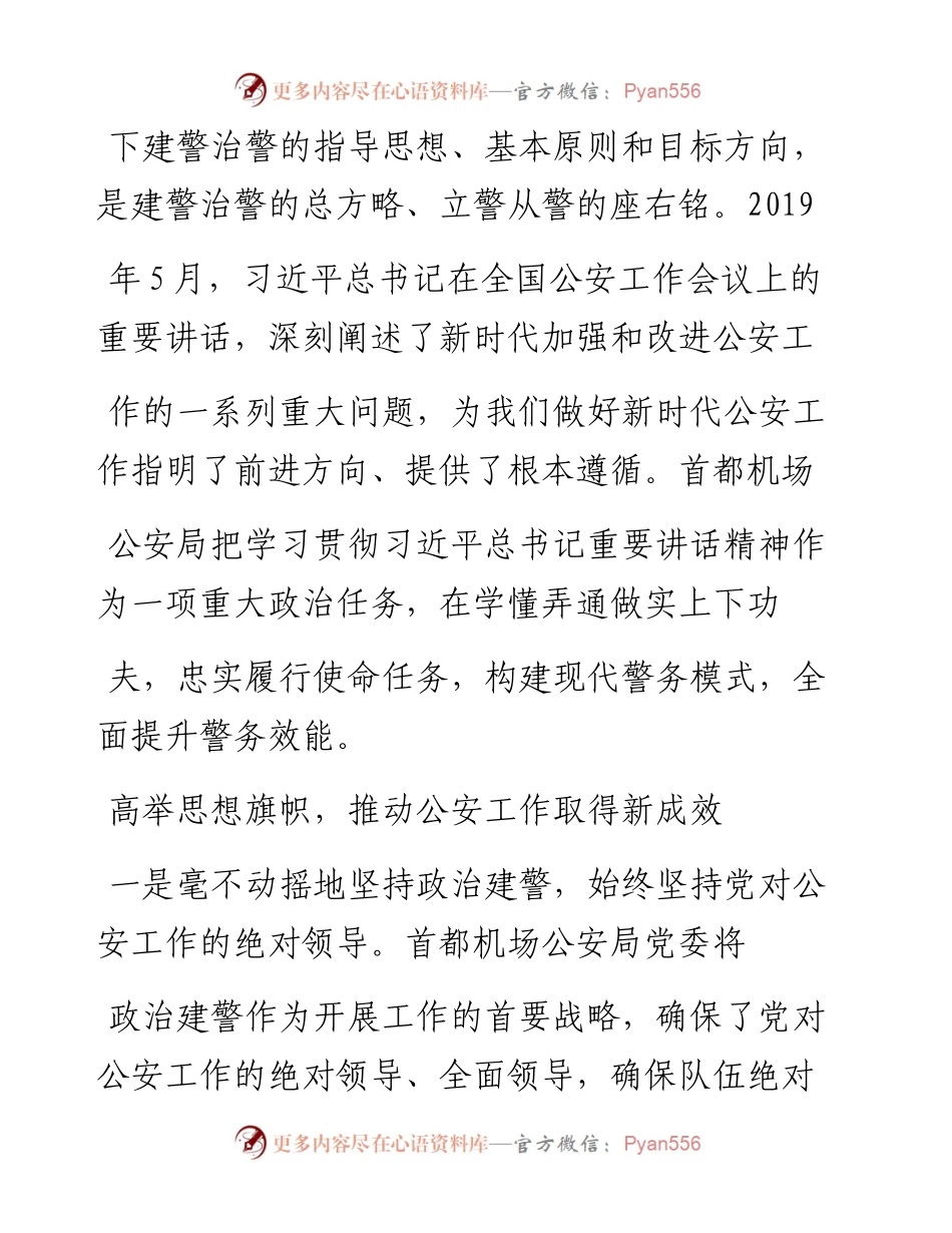 .05.24首都机场公安局党委副书记、副局长齐耀忠：持续在学懂弄通做实上下功夫.docx_第2页