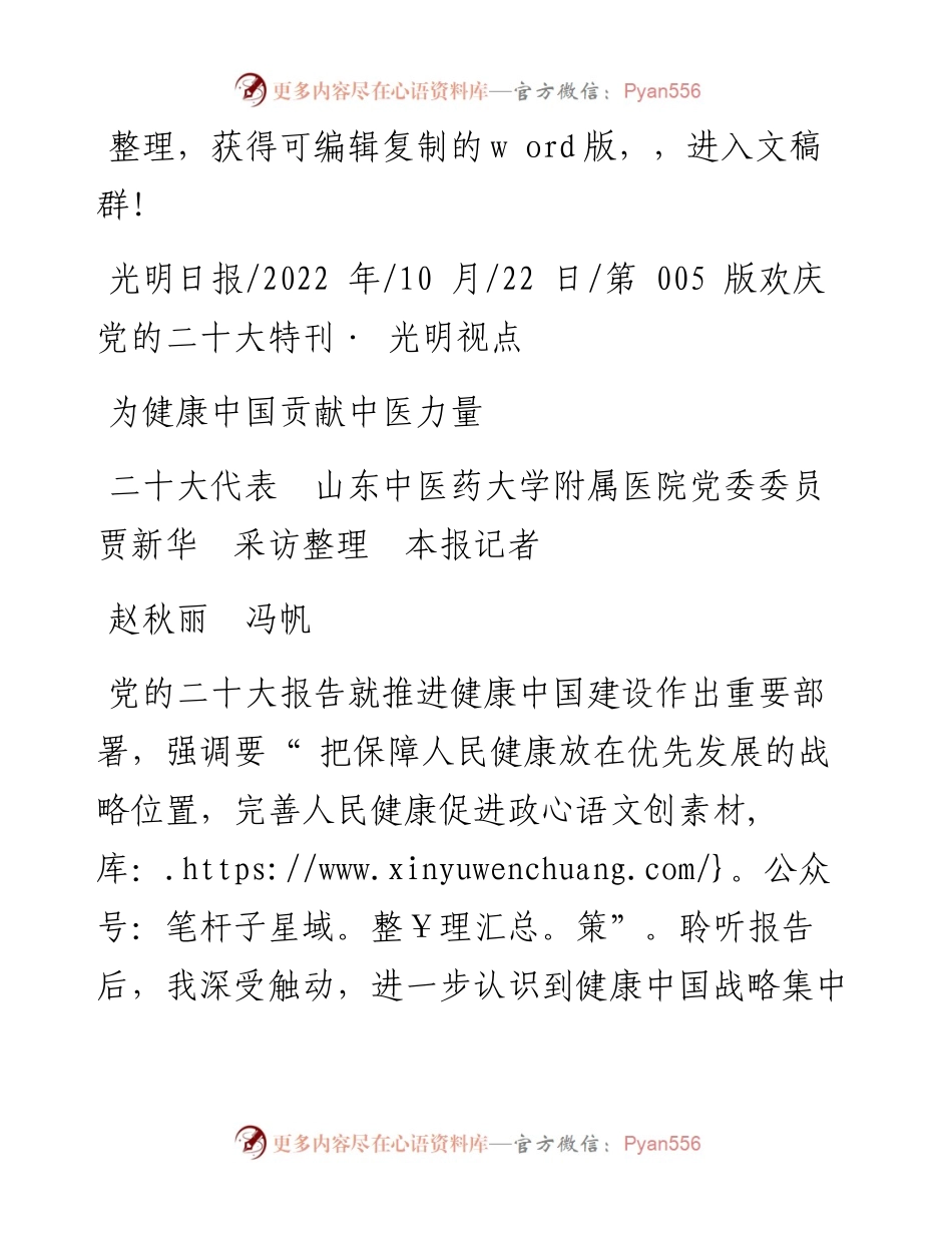 .10.22二十大代表山东中医药大学附属医院党委委员贾新华：为健康中国贡献中医力量.docx_第1页