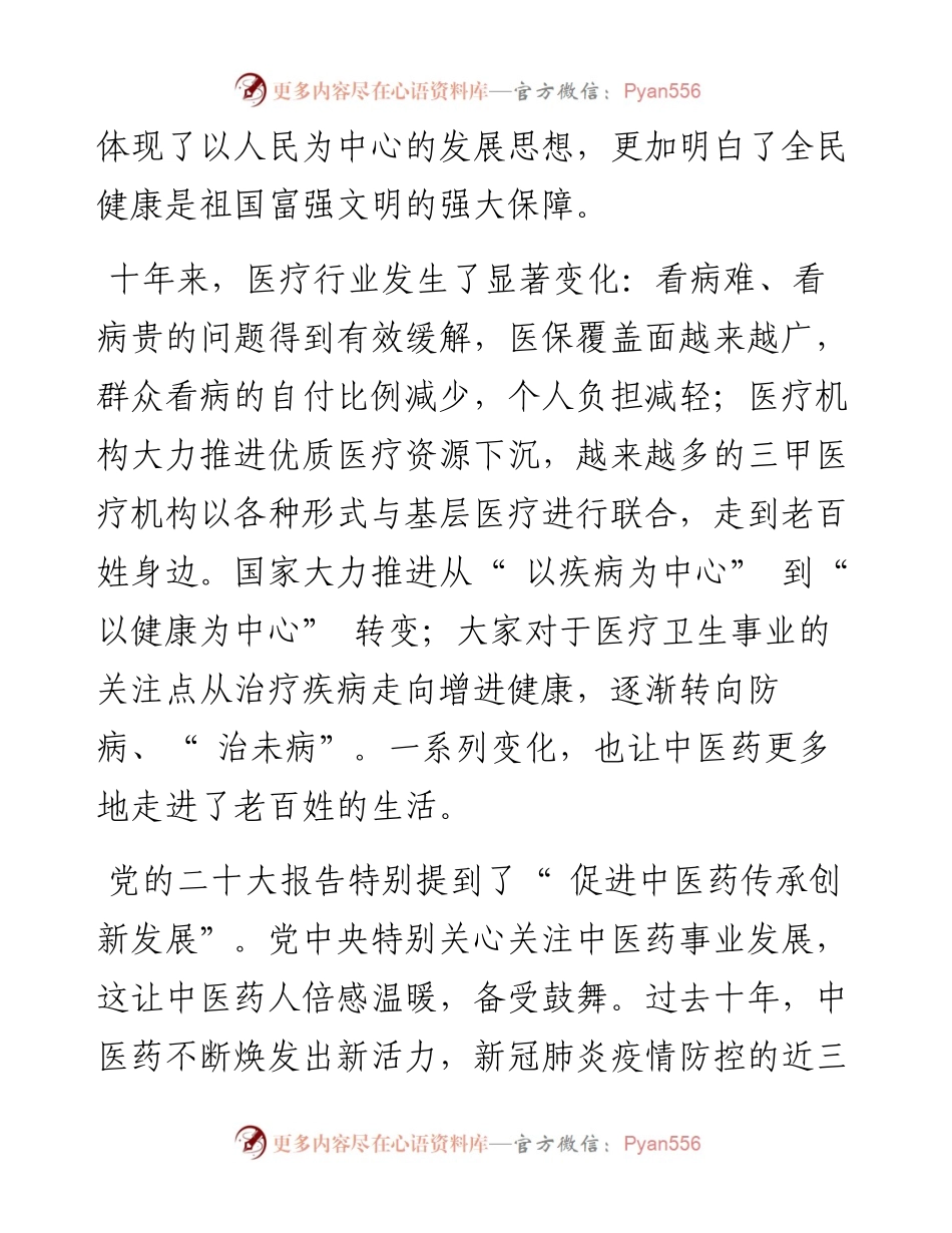 .10.22二十大代表山东中医药大学附属医院党委委员贾新华：为健康中国贡献中医力量.docx_第2页