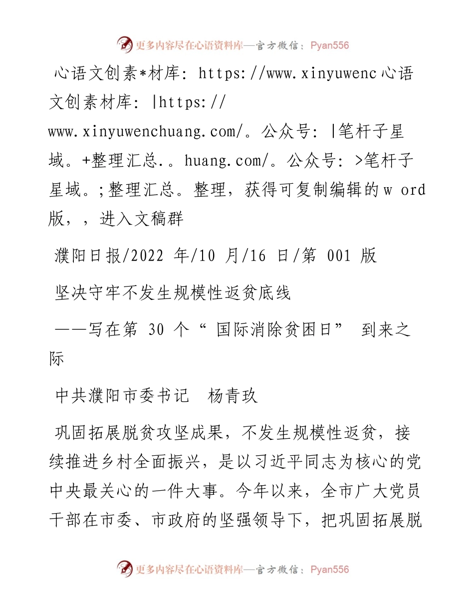 .10.16中共濮阳市委书记杨青玖：坚决守牢不发生规模性返贫底线.docx_第1页