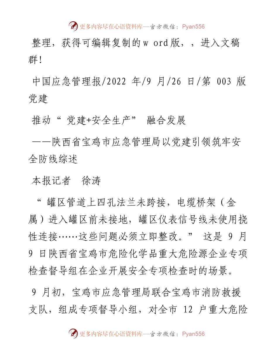 .09.26本报记者徐涛：推动党建+安全生产融合发展.docx_第1页