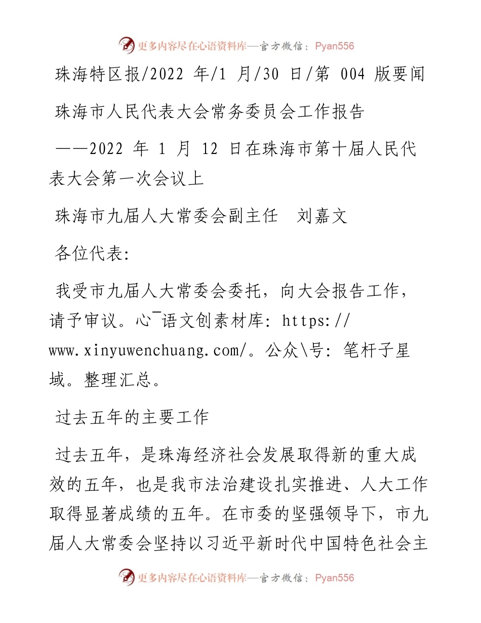 .01.30珠海市九届人大常委会副主任刘嘉文：珠海市人民代表大会常务委员会工作报告.docx_第1页