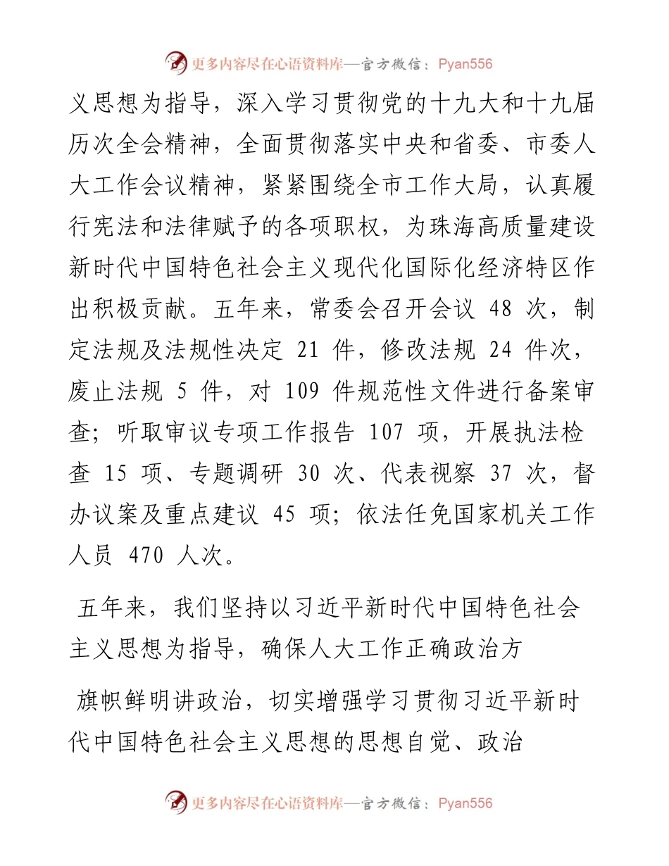 .01.30珠海市九届人大常委会副主任刘嘉文：珠海市人民代表大会常务委员会工作报告.docx_第2页