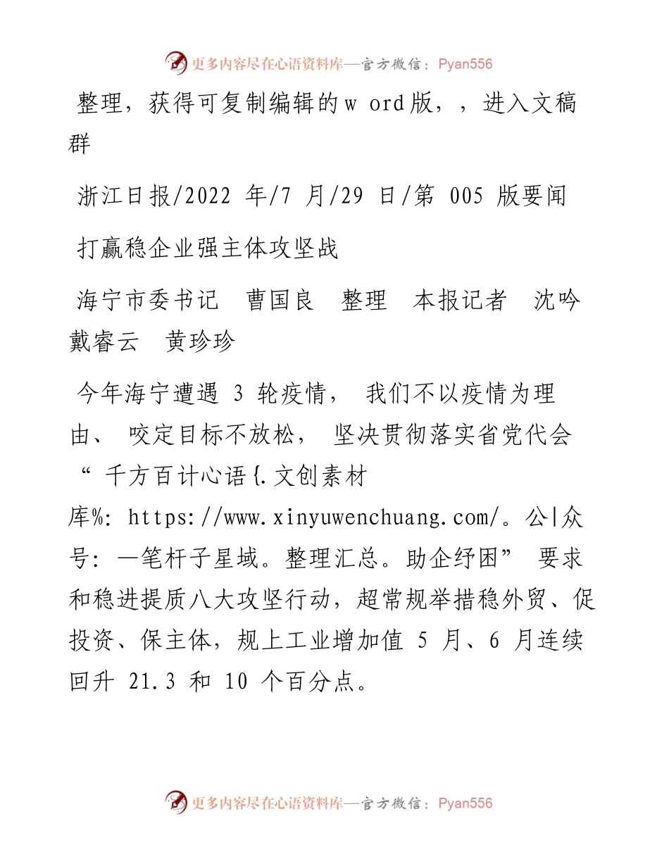.07.29海宁市委书记曹国良本报记者沈吟戴睿云黄珍珍：打赢稳企业强主体攻坚战.docx_第1页