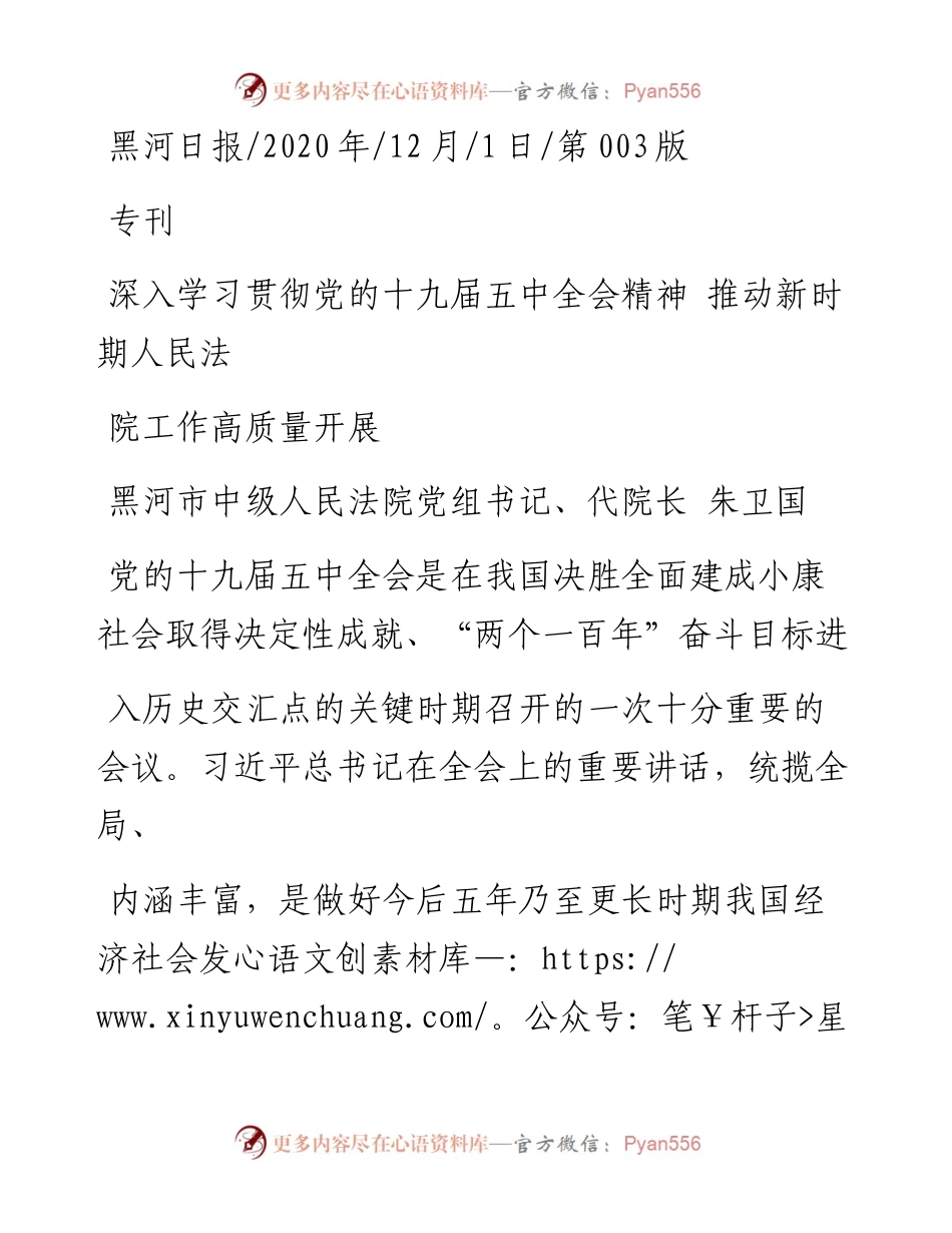 .12.01黑河市中级人民法院党组书记、代院长朱卫国：深入学习贯彻党的十九届五中全会精神推动新时期人民法院工作高质量开展.docx_第1页