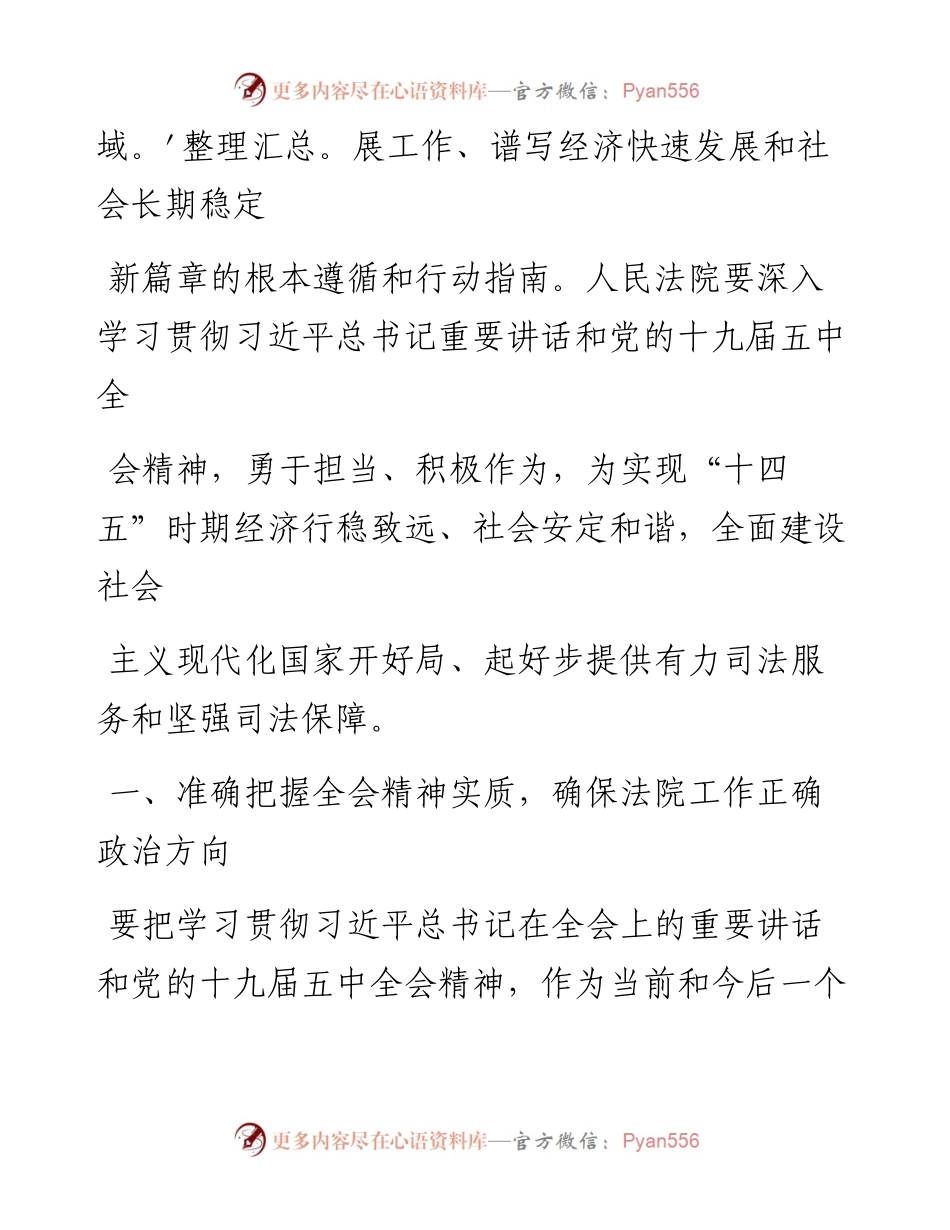 .12.01黑河市中级人民法院党组书记、代院长朱卫国：深入学习贯彻党的十九届五中全会精神推动新时期人民法院工作高质量开展.docx_第2页