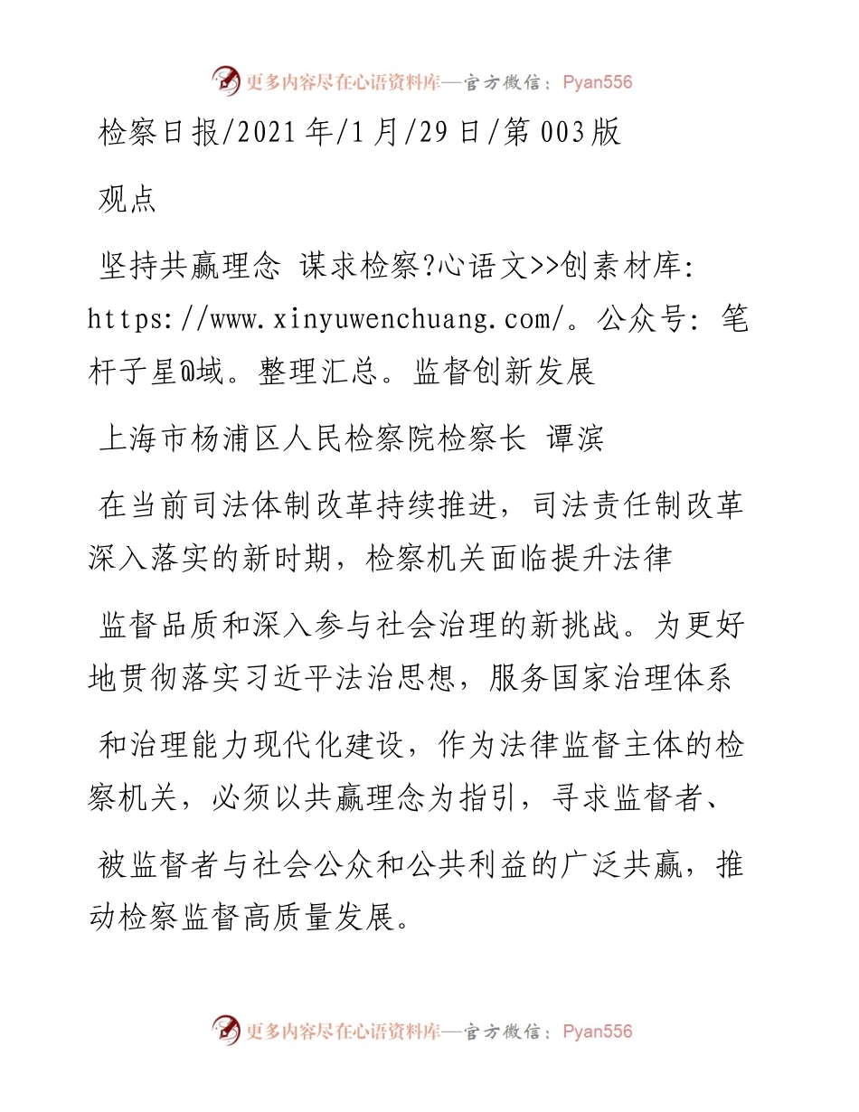 .01.29上海市杨浦区人民检察院检察长谭滨：坚持共赢理念谋求检察监督创新发展.docx_第1页