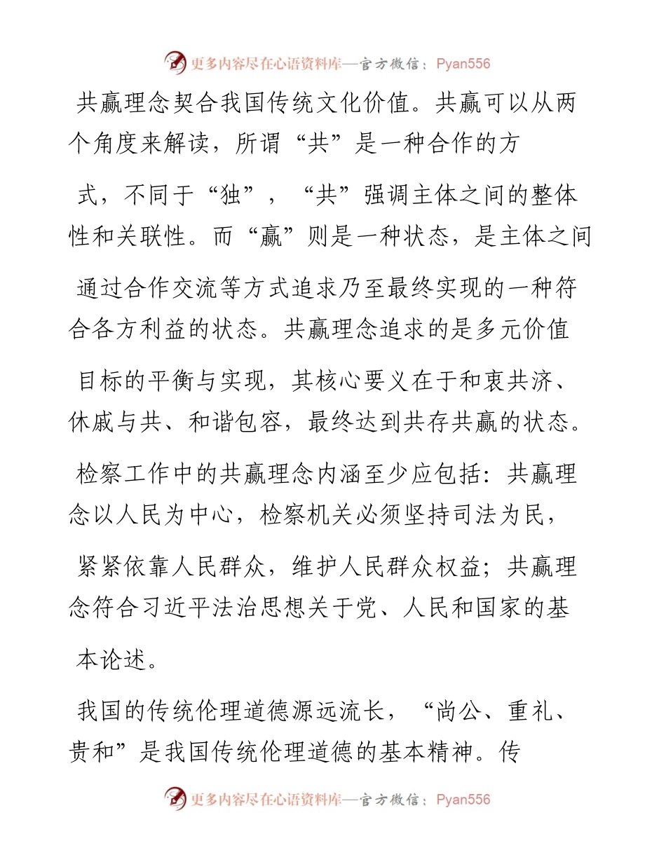 .01.29上海市杨浦区人民检察院检察长谭滨：坚持共赢理念谋求检察监督创新发展.docx_第2页