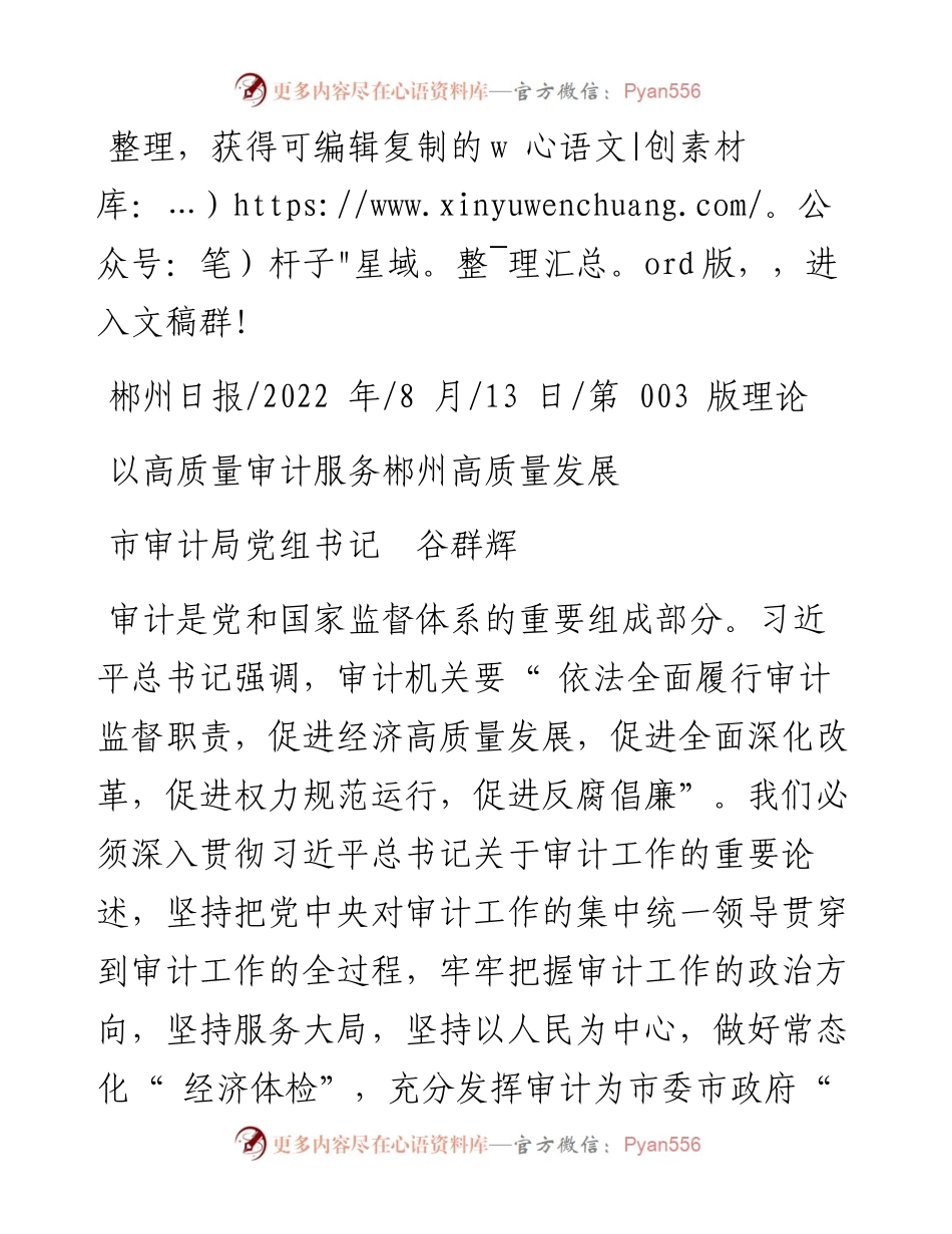 .08.13市审计局党组书记谷群辉：以高质量审计服务郴州高质量发展.docx_第1页