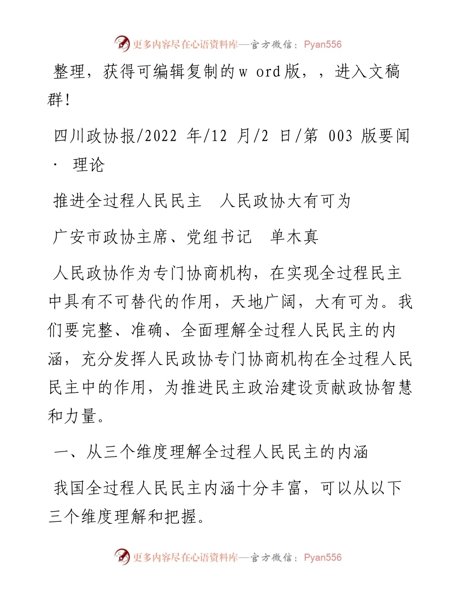 .12.02广安市政协主席、党组书记单木真：推进全过程人民民主人民政协大有可为.docx_第1页