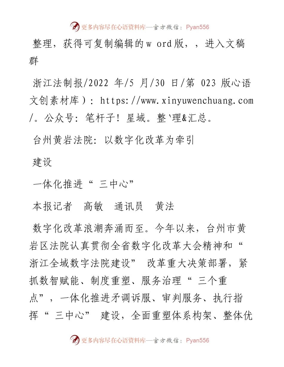 .05.30本报记者高敏通讯员黄法：台州黄岩法院：以数字化改革为牵引一体化推进三中心建设.docx_第1页