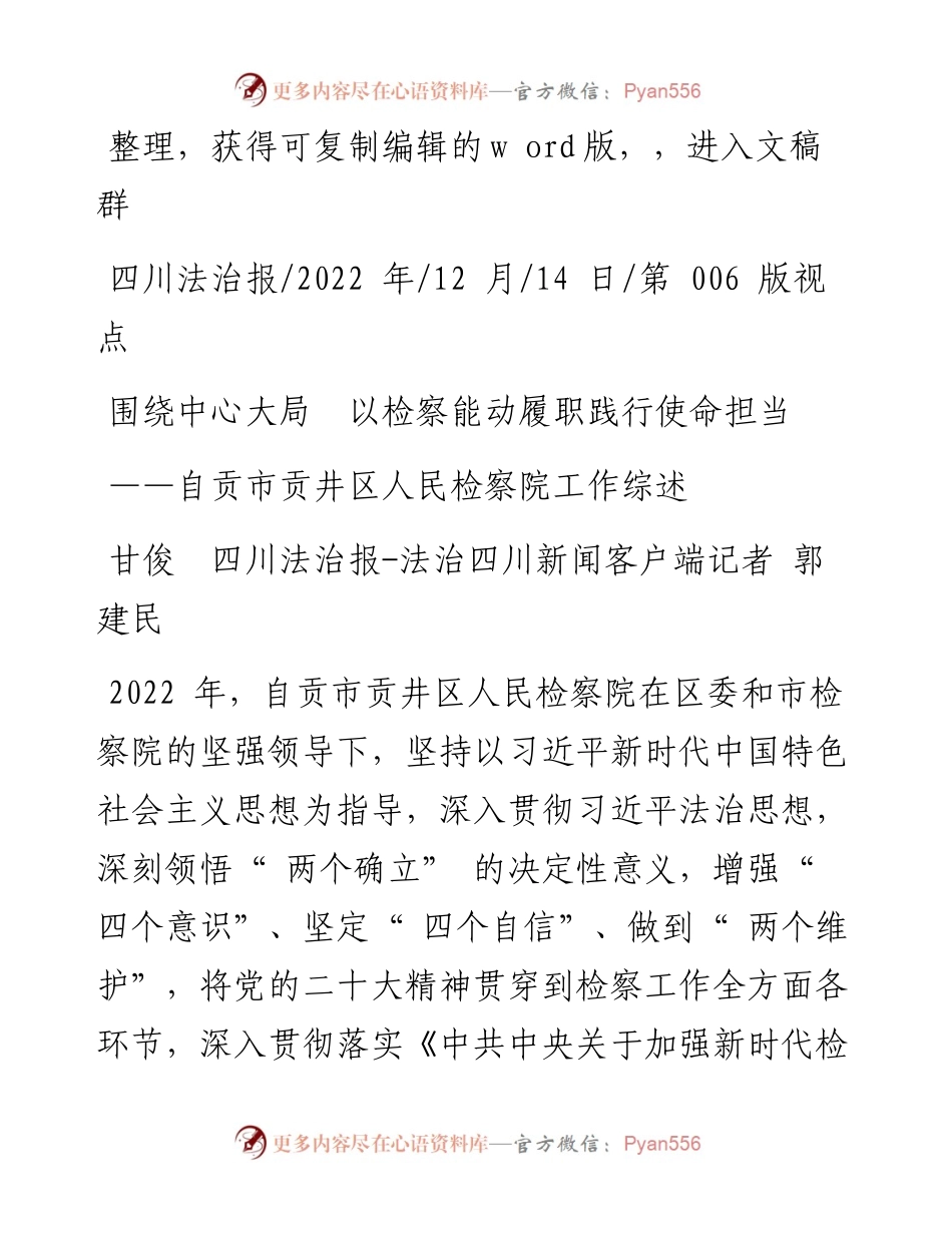 .12.14甘俊四川法治报-法治四川新闻客户端记者郭建民：围绕中心大局以检察能动履职践行使命担当.docx_第1页