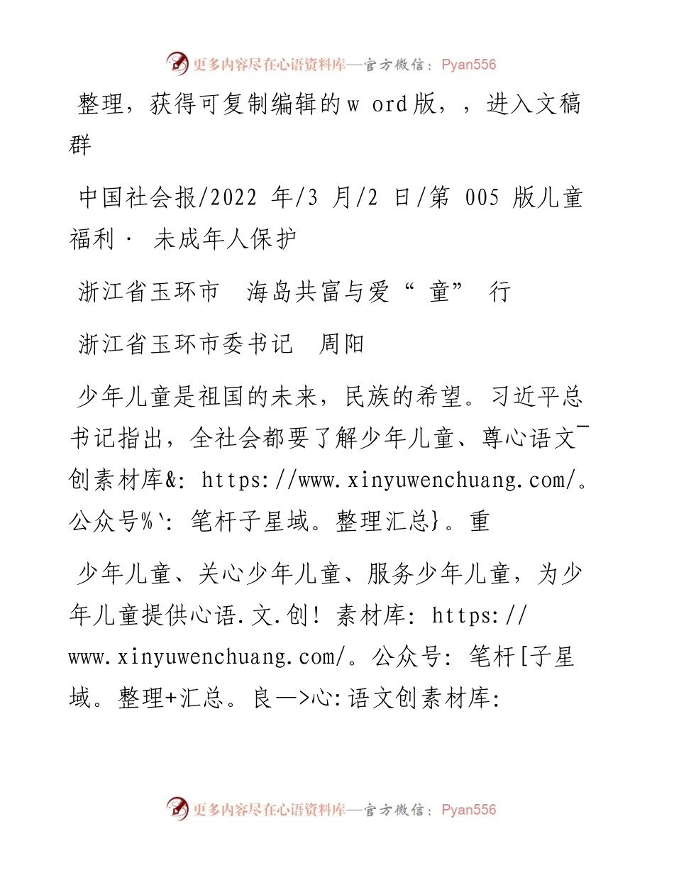 .03.02浙江省玉环市委书记周阳：浙江省玉环市海岛共富与爱童行.docx_第1页