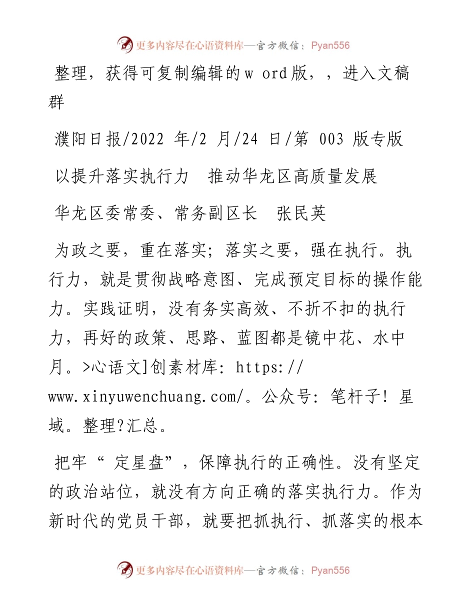 .02.24华龙区委常委、常务副区长张民英：以提升落实执行力推动华龙区高质量发展.docx_第1页