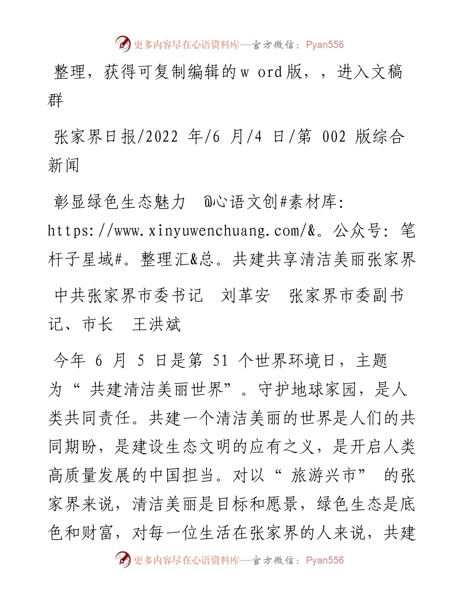 .06.04中共张家界市委书记刘革安张家界市委副书记、市长王洪斌：彰显绿色生态魅力共建共享清洁美丽张家界.docx_第1页