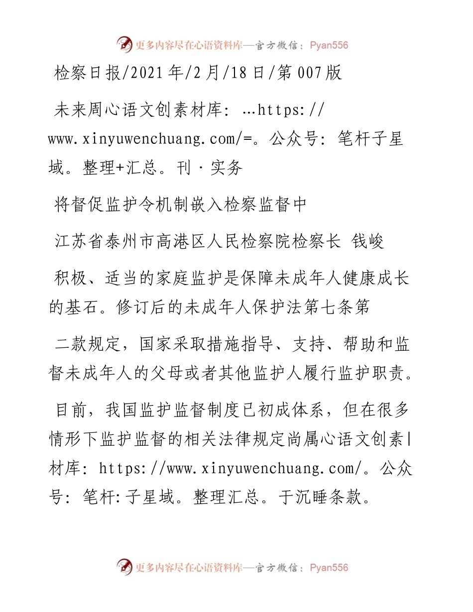 .02.18江苏省泰州市高港区人民检察院检察长钱峻：将督促监护令机制嵌入检察监督中——.docx_第1页