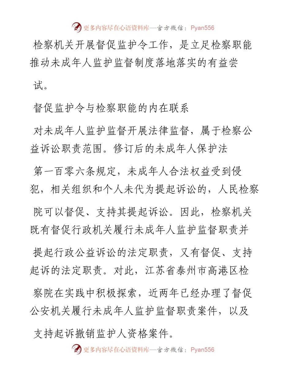 .02.18江苏省泰州市高港区人民检察院检察长钱峻：将督促监护令机制嵌入检察监督中——.docx_第2页