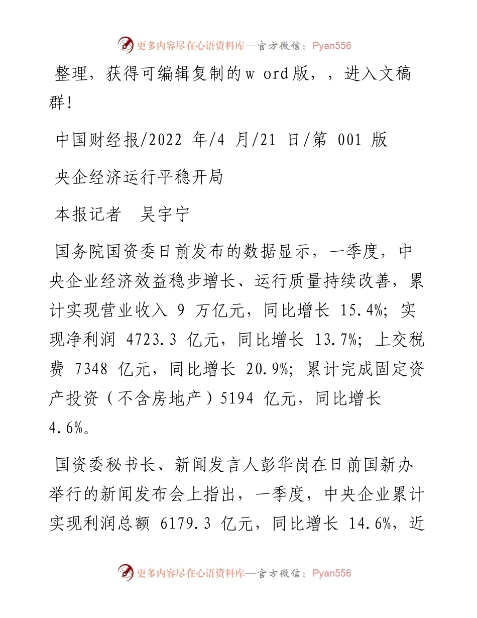 .04.21本报记者吴宇宁：央企经济运行平稳开局.docx_第1页