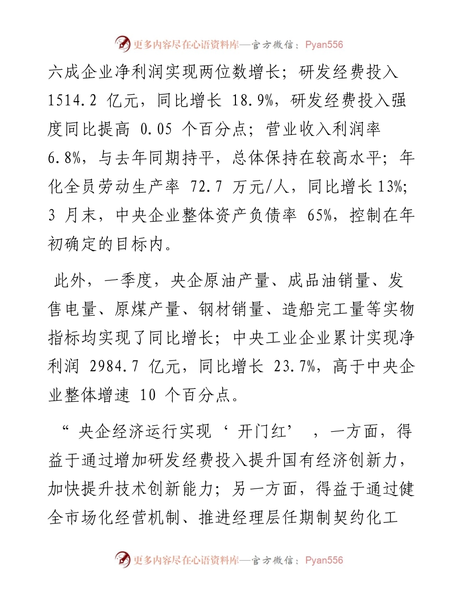 .04.21本报记者吴宇宁：央企经济运行平稳开局.docx_第2页