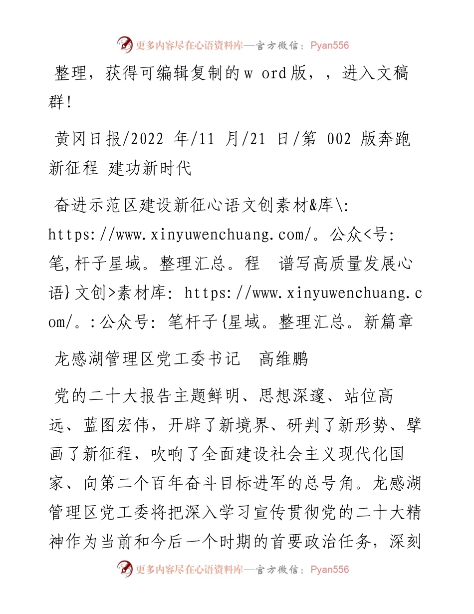 .11.21龙感湖管理区党工委书记高维鹏：奋进示范区建设新征程谱写高质量发展新篇章.docx_第1页