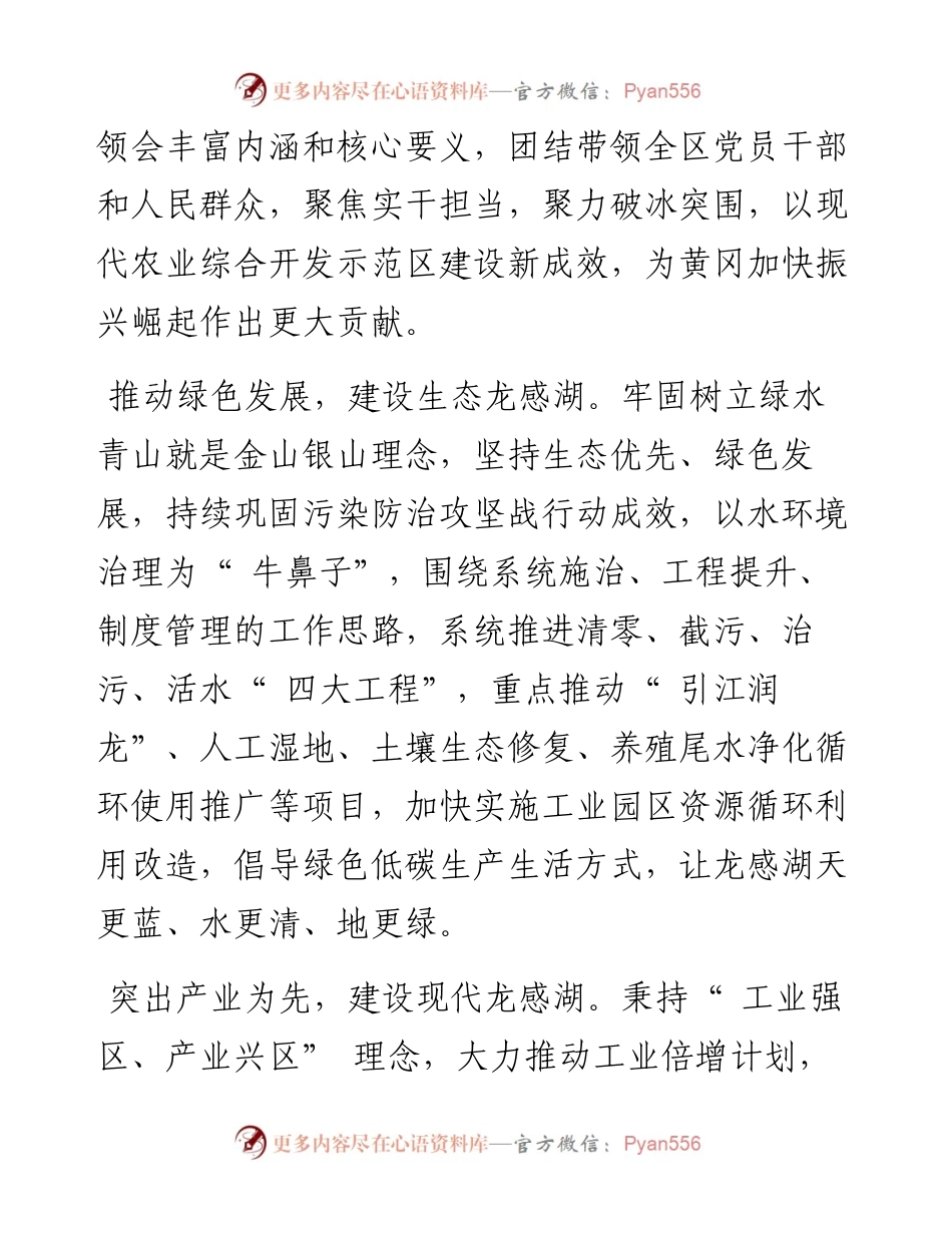 .11.21龙感湖管理区党工委书记高维鹏：奋进示范区建设新征程谱写高质量发展新篇章.docx_第2页