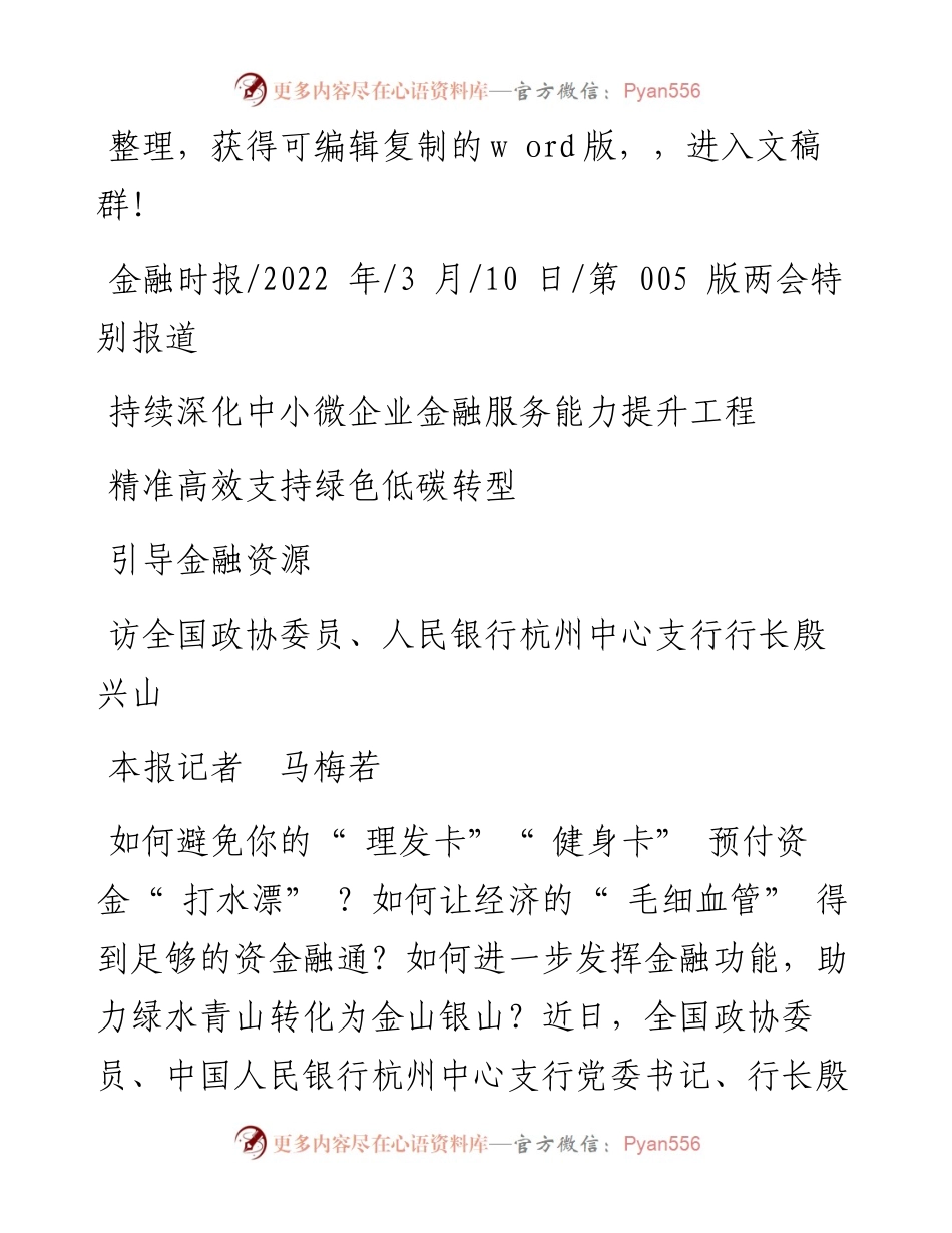 .03.10持续深化中小微企业金融服务能力提升工程引导金融资源精准高效支持绿色低碳转型.docx_第1页