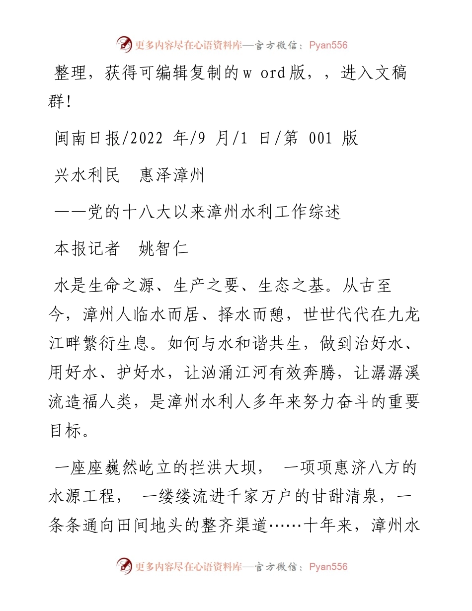.09.01本报记者姚智仁：兴水利民惠泽漳州.docx_第1页