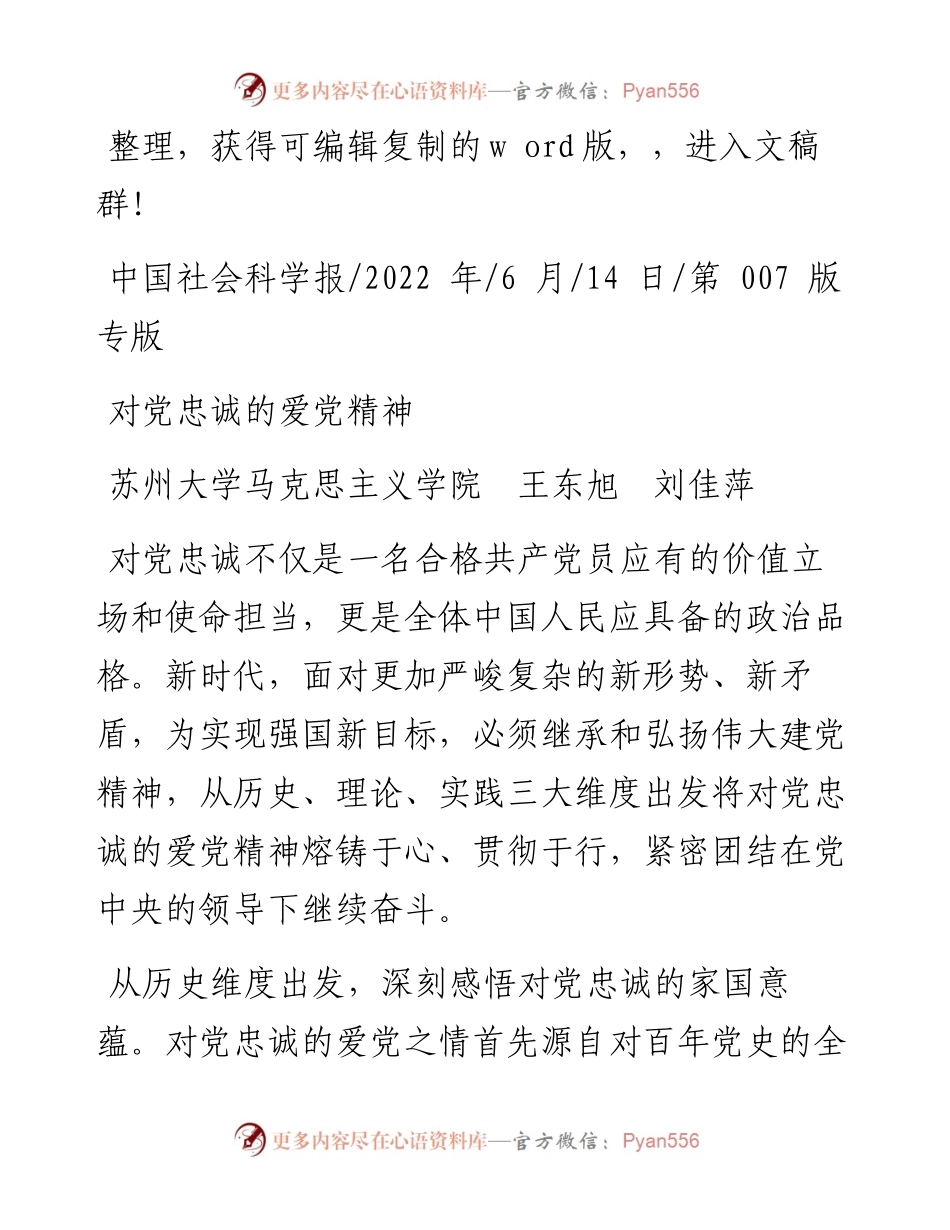.06.14苏州大学马克思主义学院王东旭刘佳萍：对党忠诚的爱党精神.docx_第1页
