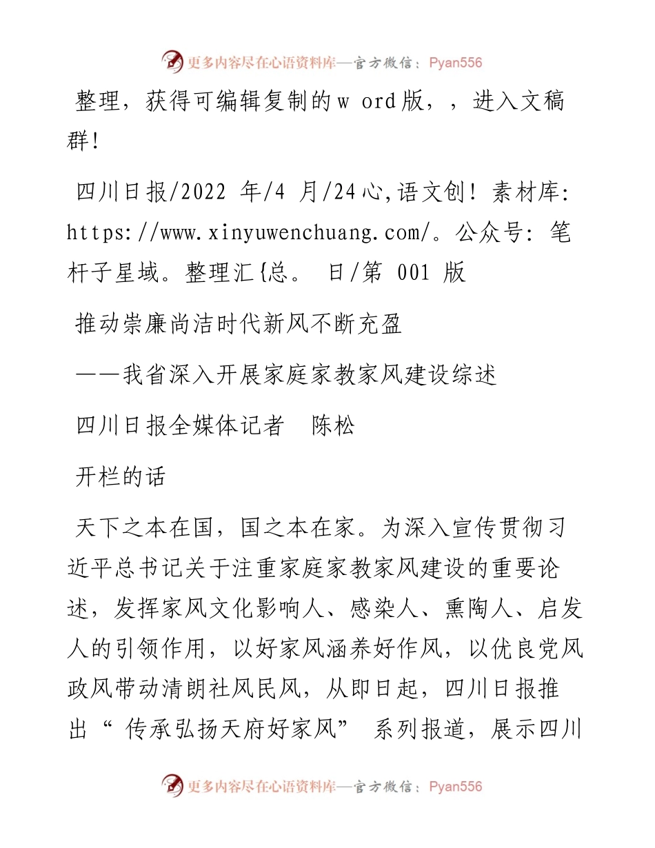 .04.24四川日报全媒体记者陈松：推动崇廉尚洁时代新风不断充盈.docx_第1页
