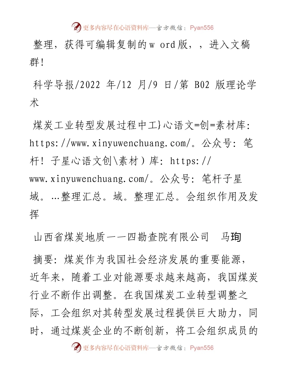 .12.09山西省煤炭地质一一四勘查院有限公司马珣：煤炭工业转型发展过程中工会组织作用及发挥.docx_第1页