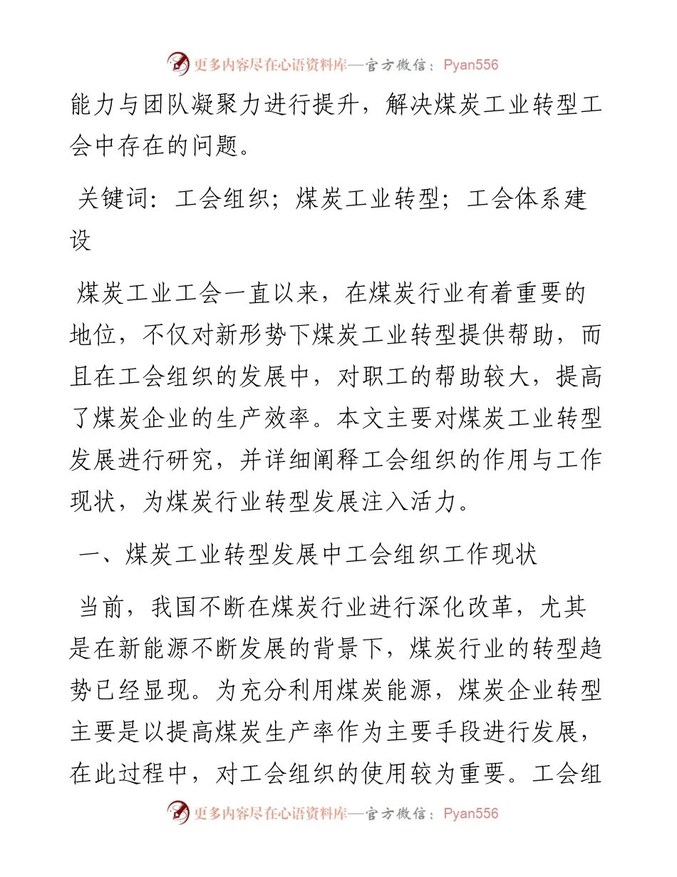 .12.09山西省煤炭地质一一四勘查院有限公司马珣：煤炭工业转型发展过程中工会组织作用及发挥.docx_第2页