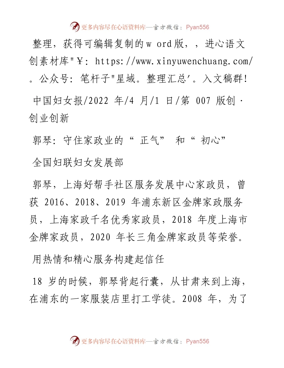 .04.01全国妇联妇女发展部：郭琴：守住家政业的正气和初心.docx_第1页
