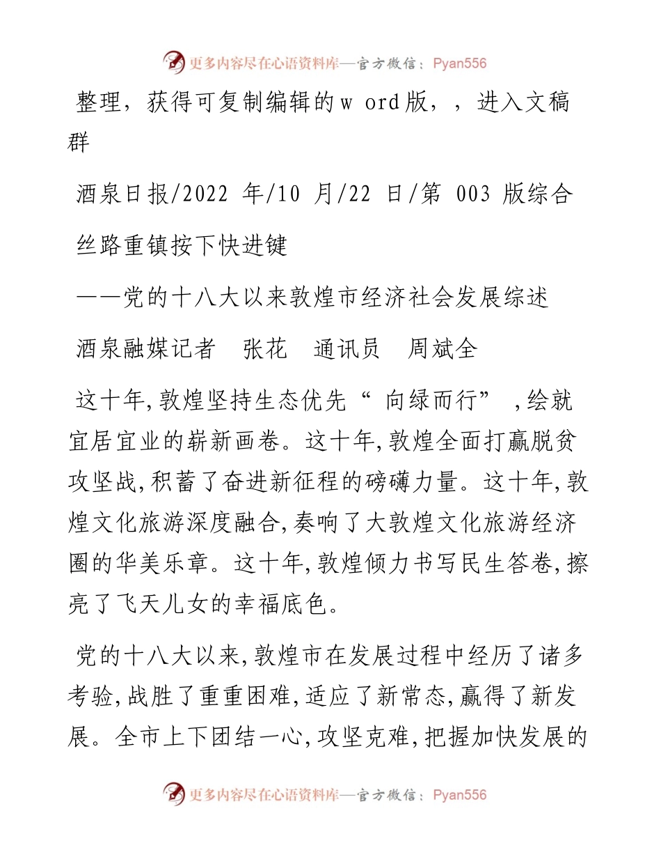 .10.22酒泉融媒记者张花通讯员周斌全：丝路重镇按下快进键.docx_第1页