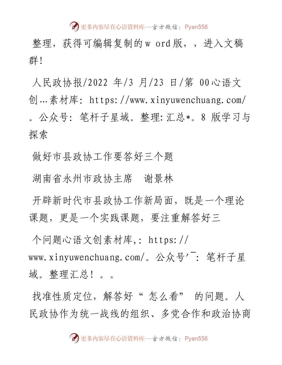 .03.23湖南省永州市政协主席谢景林：做好市县政协工作要答好三个题.docx_第1页