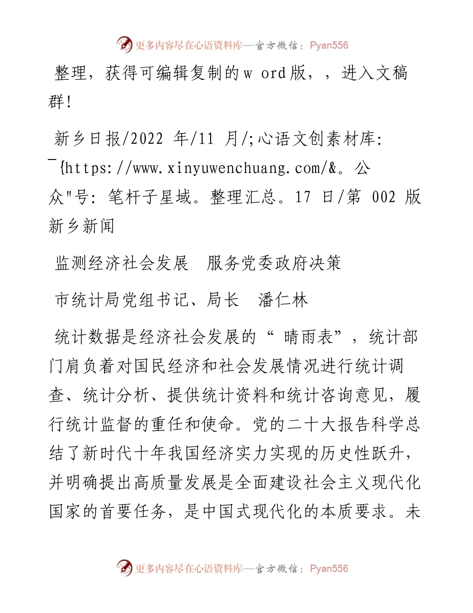 .11.17市统计局党组书记、局长潘仁林：监测经济社会发展服务党委政府决策.docx_第1页