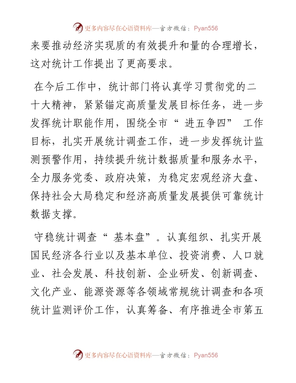 .11.17市统计局党组书记、局长潘仁林：监测经济社会发展服务党委政府决策.docx_第2页