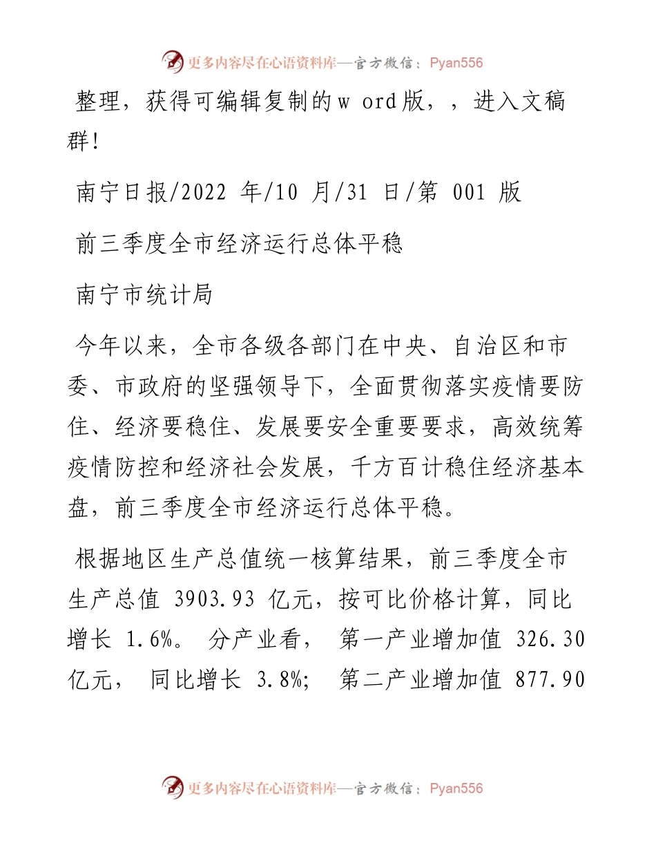 .10.31南宁市统计局：前三季度全市经济运行总体平稳.docx_第1页